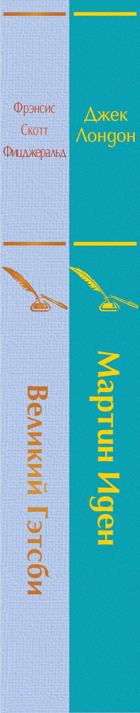 Великий Гэтсби. Мартин Иден (комплект из 2 книг) — Френсис Скотт Фицджеральд (3)