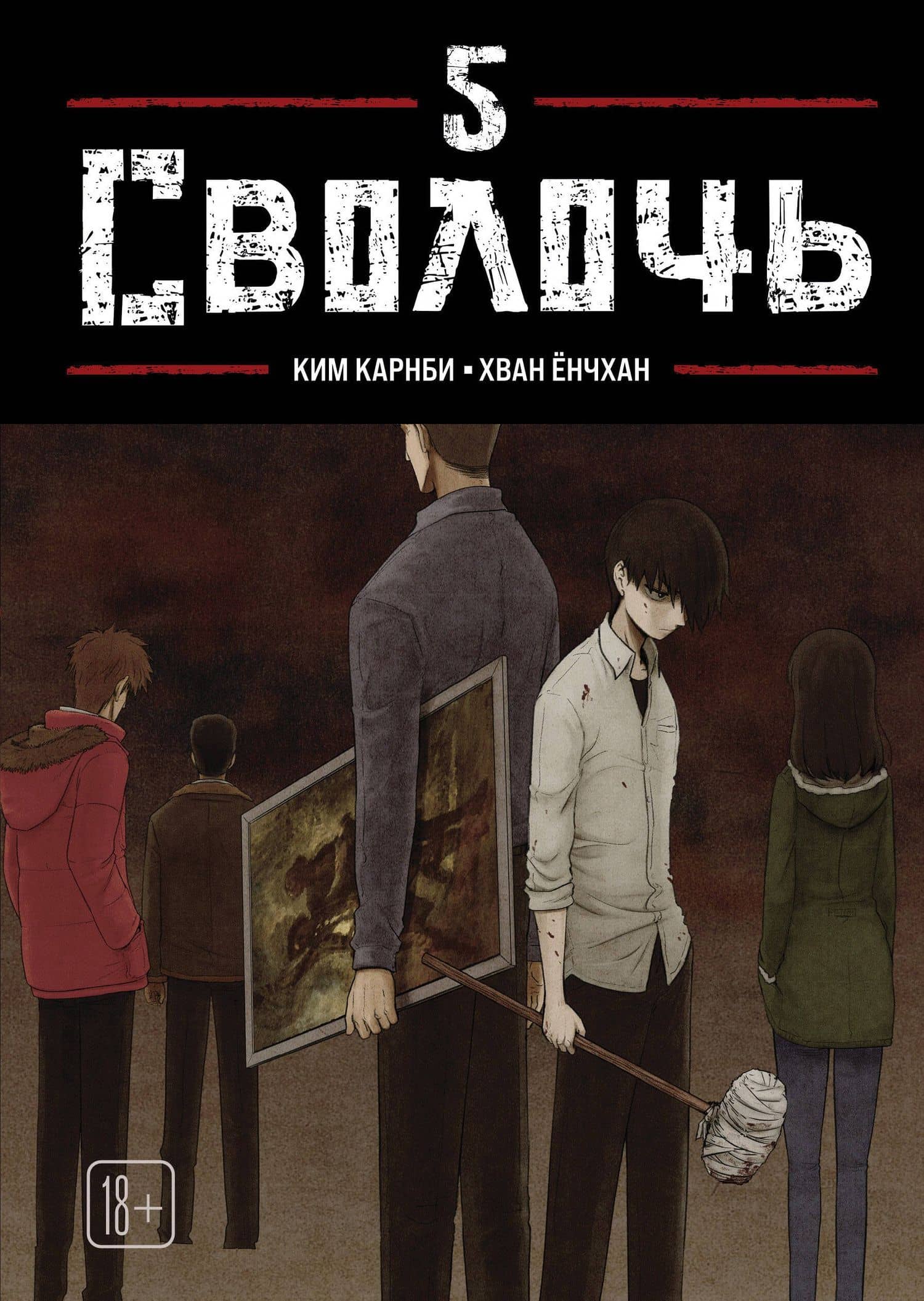 Bastard. Сволочь. Том 5 — Ким Карнби