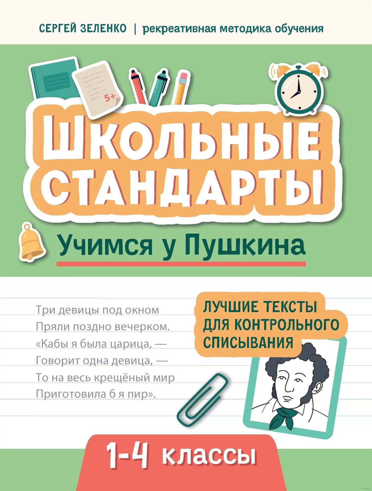 Учимся у Пушкина. Лучшие тексты для контрольного списывания. 1-4 классы — Сергей Викторович Зеленко