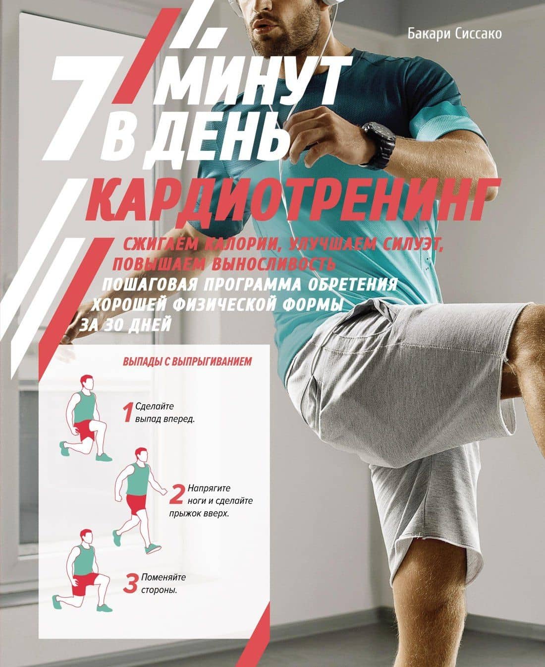 Кардиотренинг. 7 минут в день. Сжигаем калории, улучшаем силуэт, повышаем выносливость. Пошаговая программа обретения хорошей физической формы за 30 дней — Бакари Сиссако