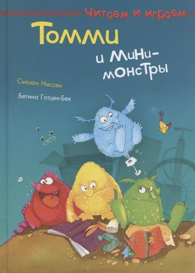 Томми и мини-монстры — Сьюзан Ниссен