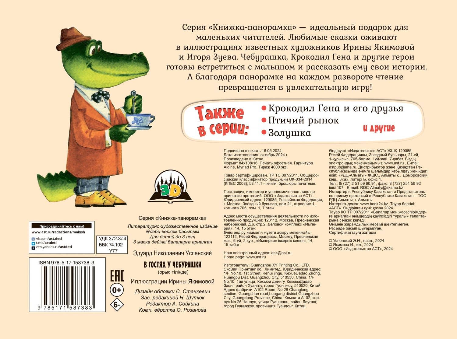 В гостях у Чебурашки — Эдуард Николаевич Успенский (2)