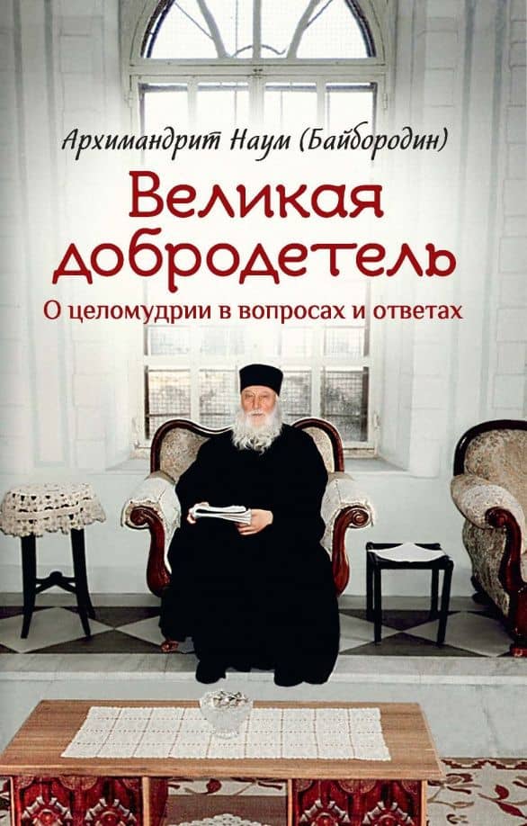 Великая добродетель. О целомудрии в вопросах и ответах — Наум (Байбородин) Архимандрит