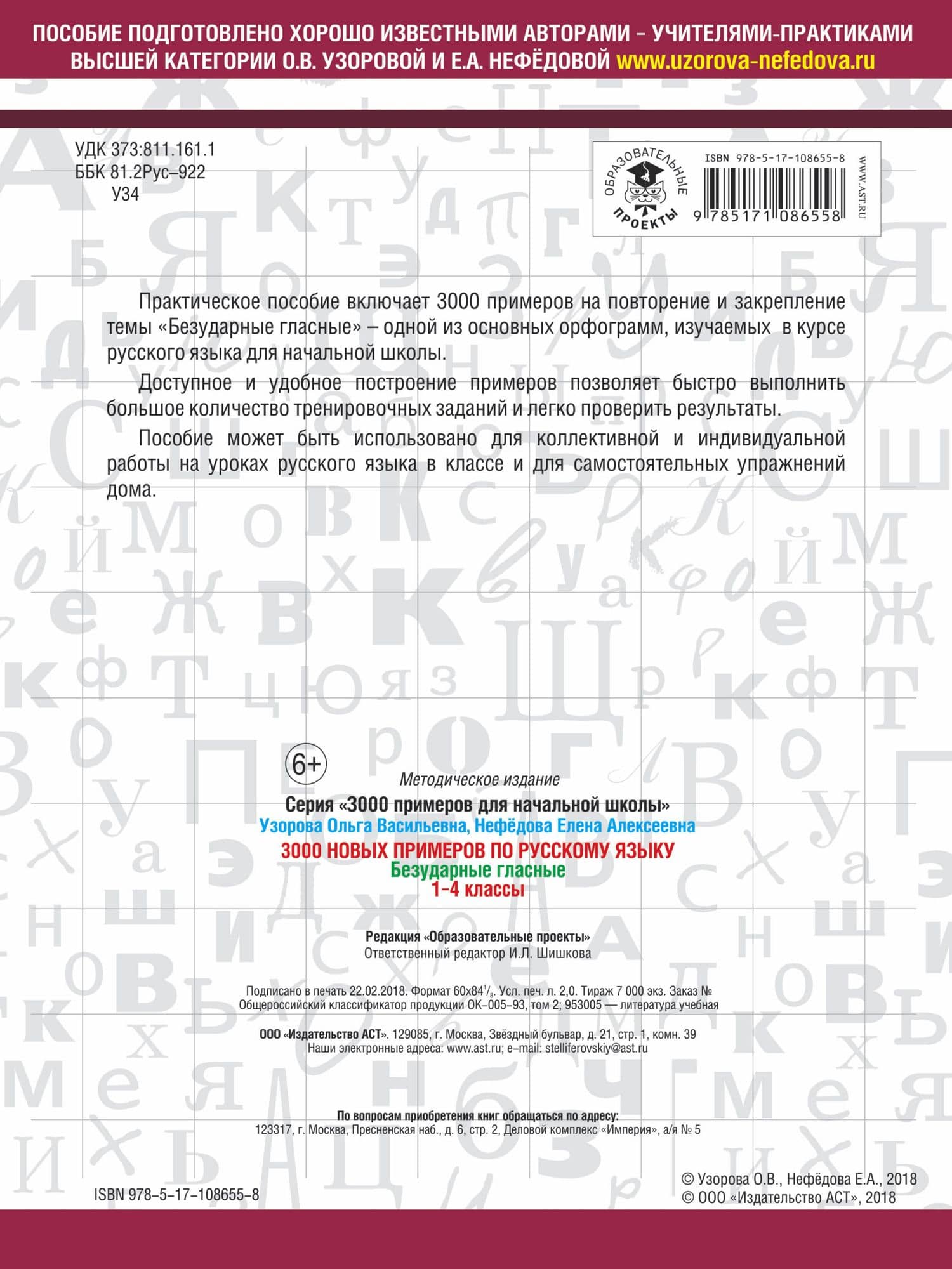 3000 новых примеров по русскому языку. 1-4 классы. Безударные гласные. — Елена Алексеевна Нефедова (2)