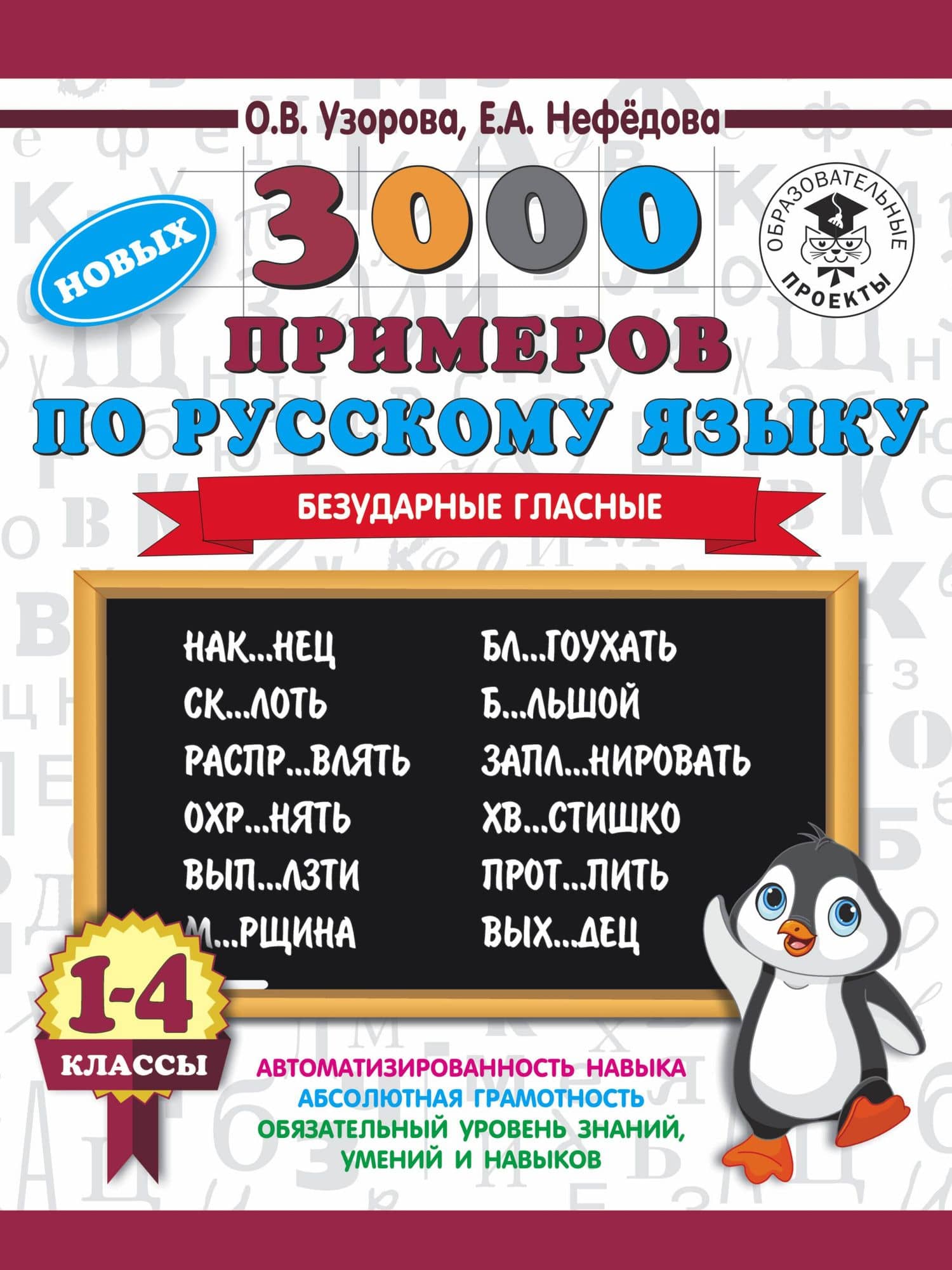3000 новых примеров по русскому языку. 1-4 классы. Безударные гласные. — Елена Алексеевна Нефедова