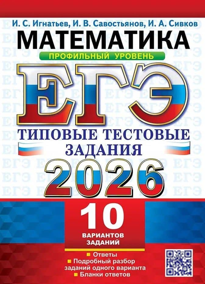 ЕГЭ 2026. Математика. Профильный уровень. 10 вариантов. Типовые тестовые задания — Иван Андреевич Сивков