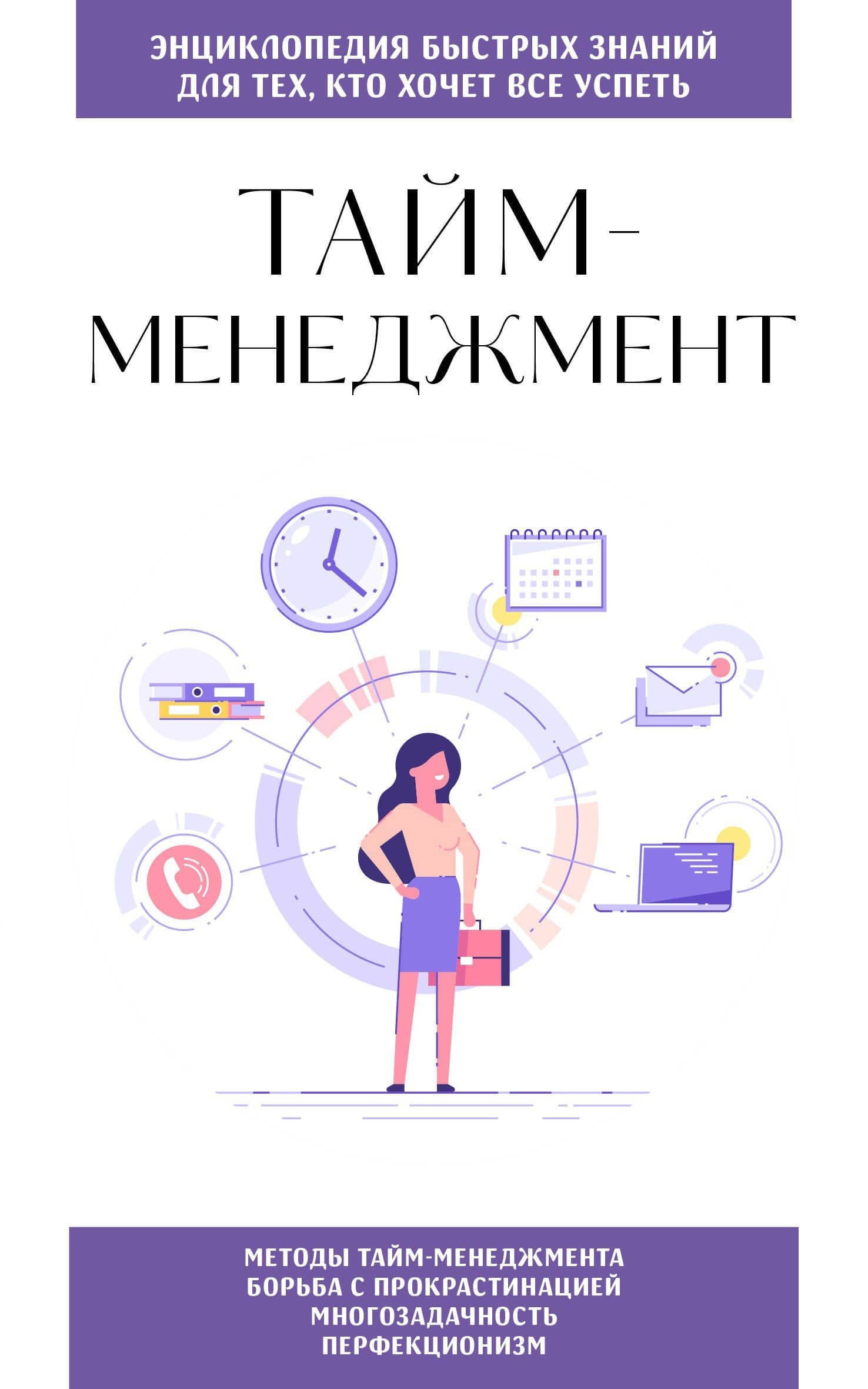 Тайм-менеджмент. Для тех, кто хочет все успеть