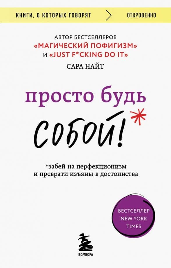 Просто будь собой! Забей на перфекционизм
