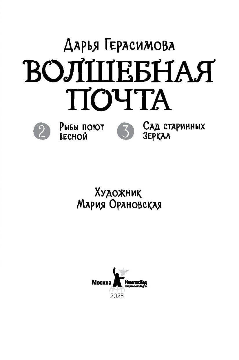 Волшебная почта. Кн. 2: Ч. 2. Рыбы поют весной. Ч. 3. Сад старинных зеркал — Дарья Сергеевна Герасимова (3)