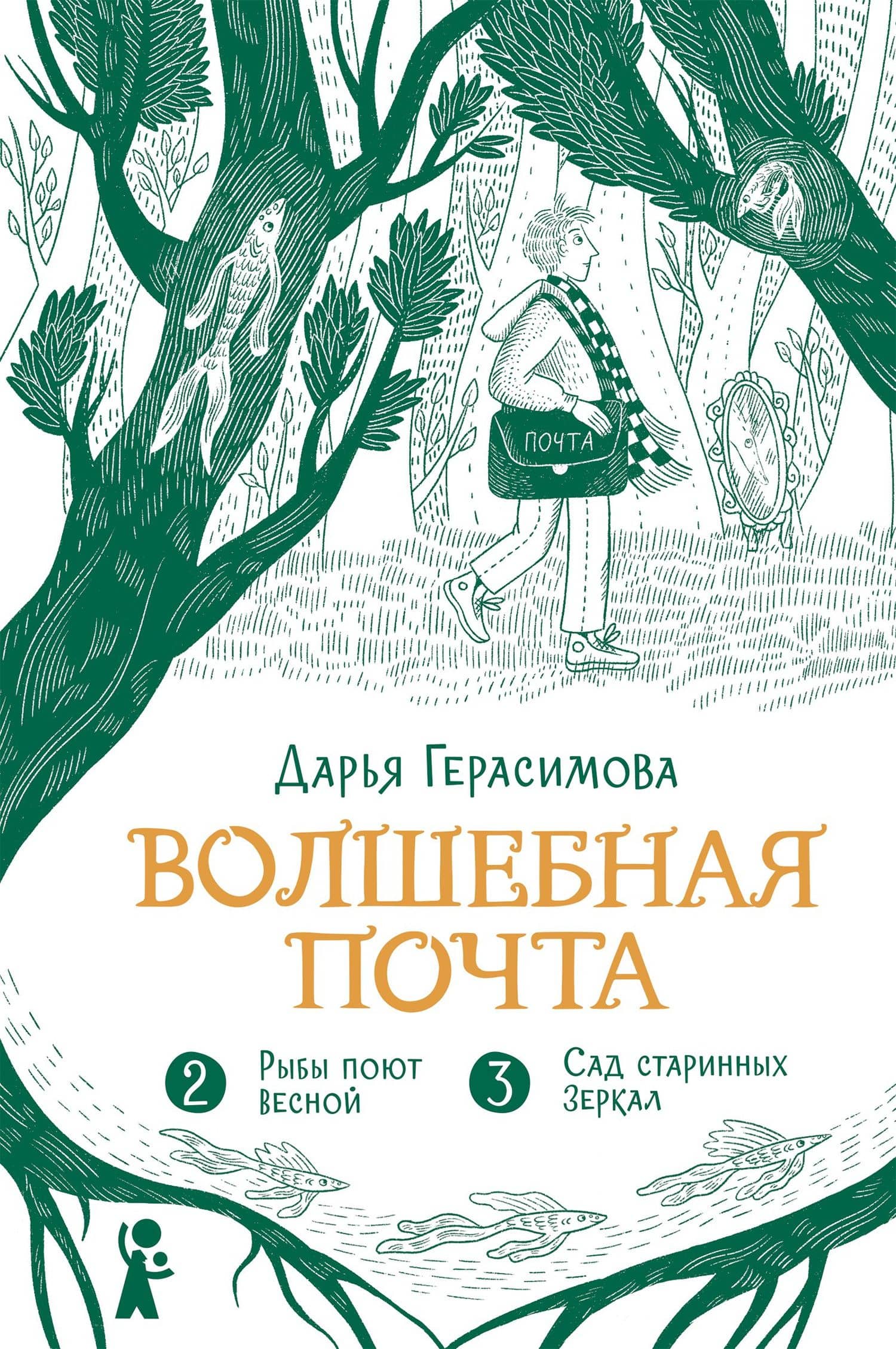 Волшебная почта. Кн. 2: Ч. 2. Рыбы поют весной. Ч. 3. Сад старинных зеркал — Дарья Герасимова