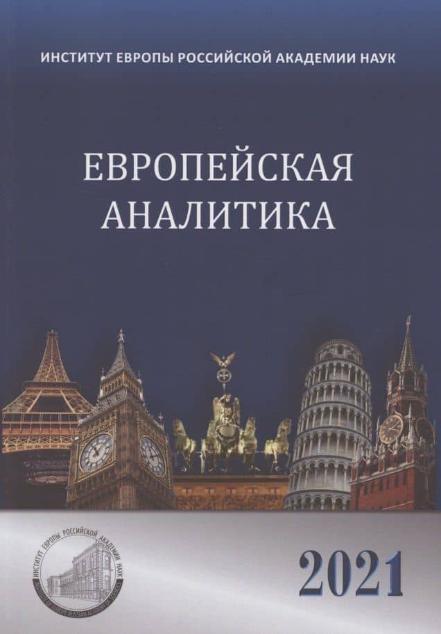 Европейская аналитика 2021 — Наталия Борисовна Кондратьева