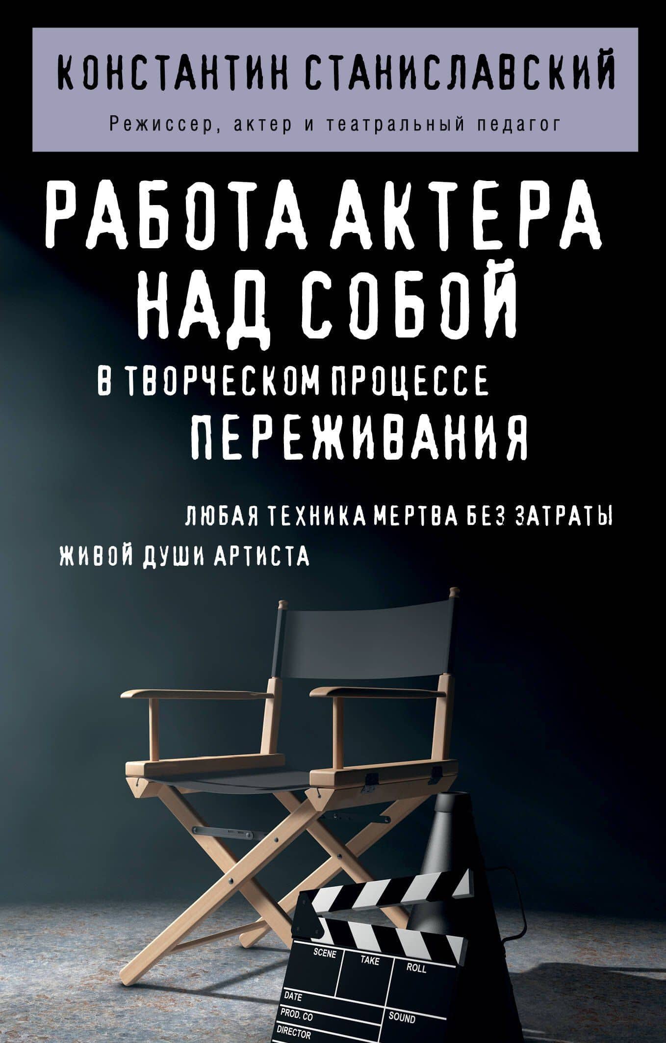 Работа актера над собой в творческом процессе переживания — Константин Сергеевич Станиславский