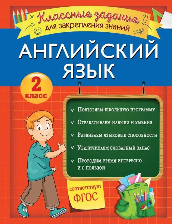 Английский язык. 2 класс. Классные задания для закрепления знаний. ФГОС — Виктория Ивановна Омеляненко