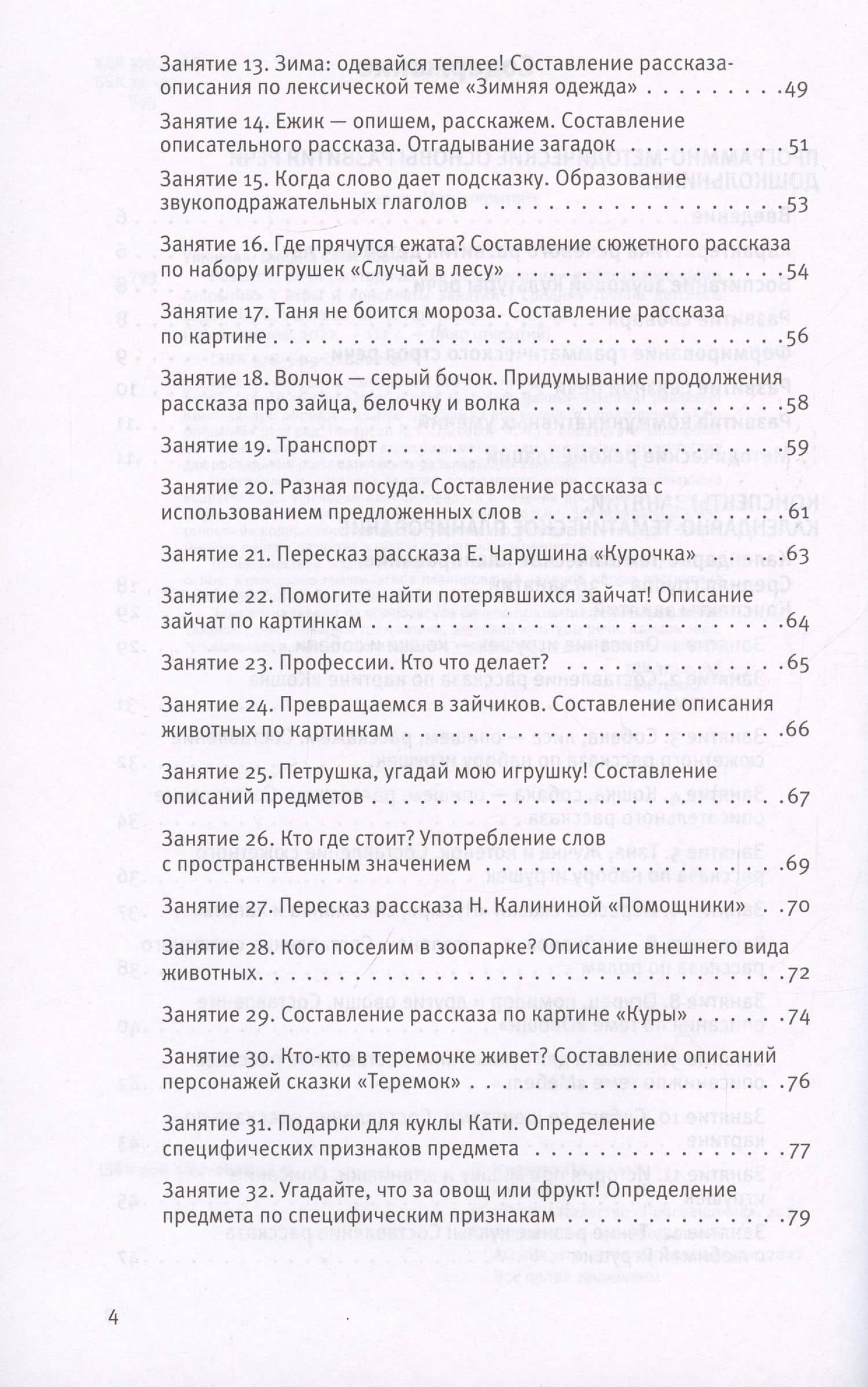Развитие речи. Методические рекомендации к программе "Мир открытий. Игры и конспекты занятий". Средняя группа детского сада — Ирина Сергеевна Артюхова (3)