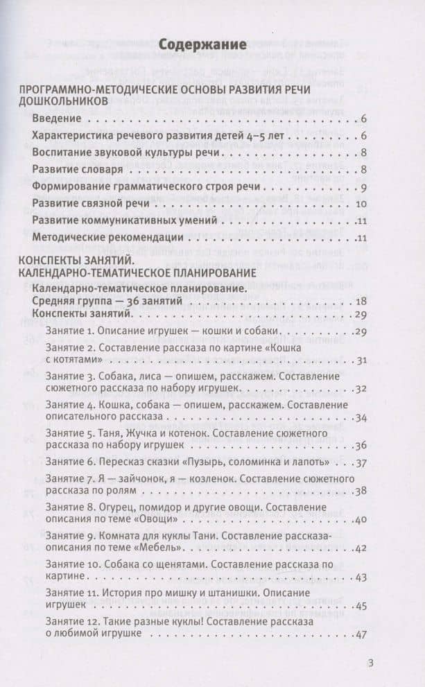 Развитие речи. Методические рекомендации к программе "Мир открытий. Игры и конспекты занятий". Средняя группа детского сада — Ирина Сергеевна Артюхова (2)
