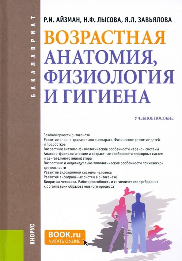 Возрастная анатомия, физиология и гигиена. Учебное пособие — Наталья Федоровна Лысова