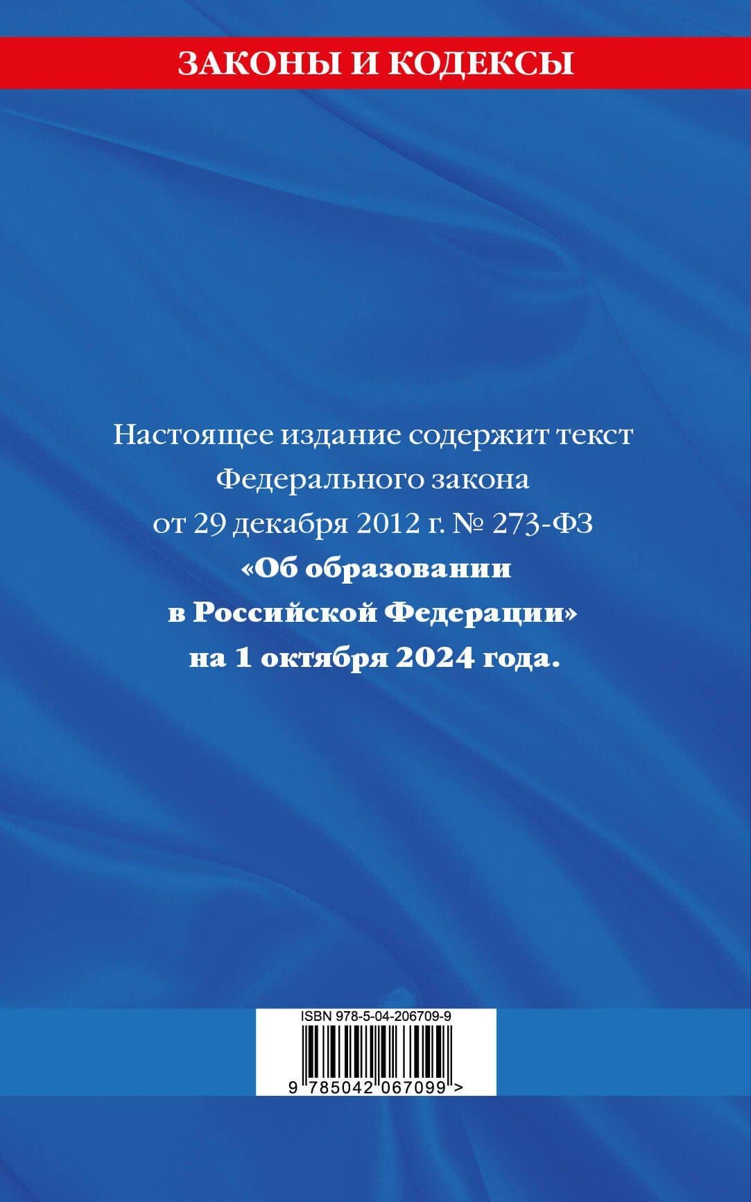 Федеральный закон "Об образовании в Российской Федерации" по состоянию на 1 октября 2024 (2)