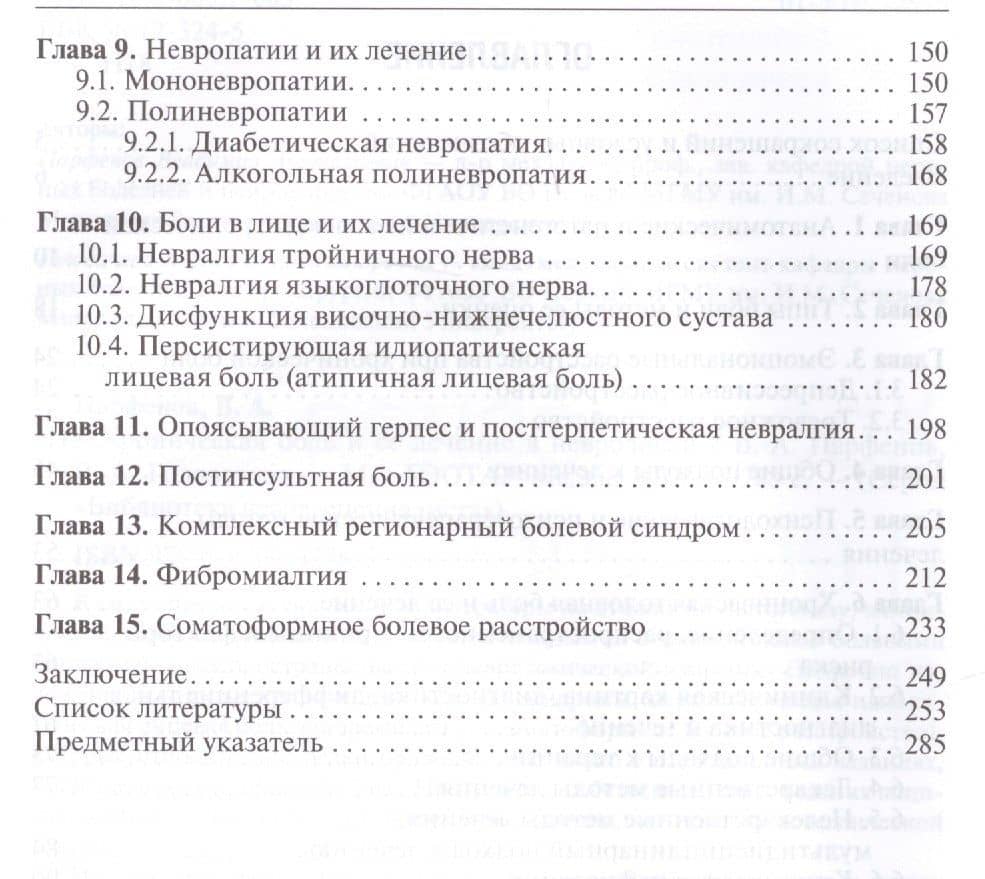 Хроническая боль и ее лечение в неврологии (БиблВрСпец/Неврология) Парфенов (3)