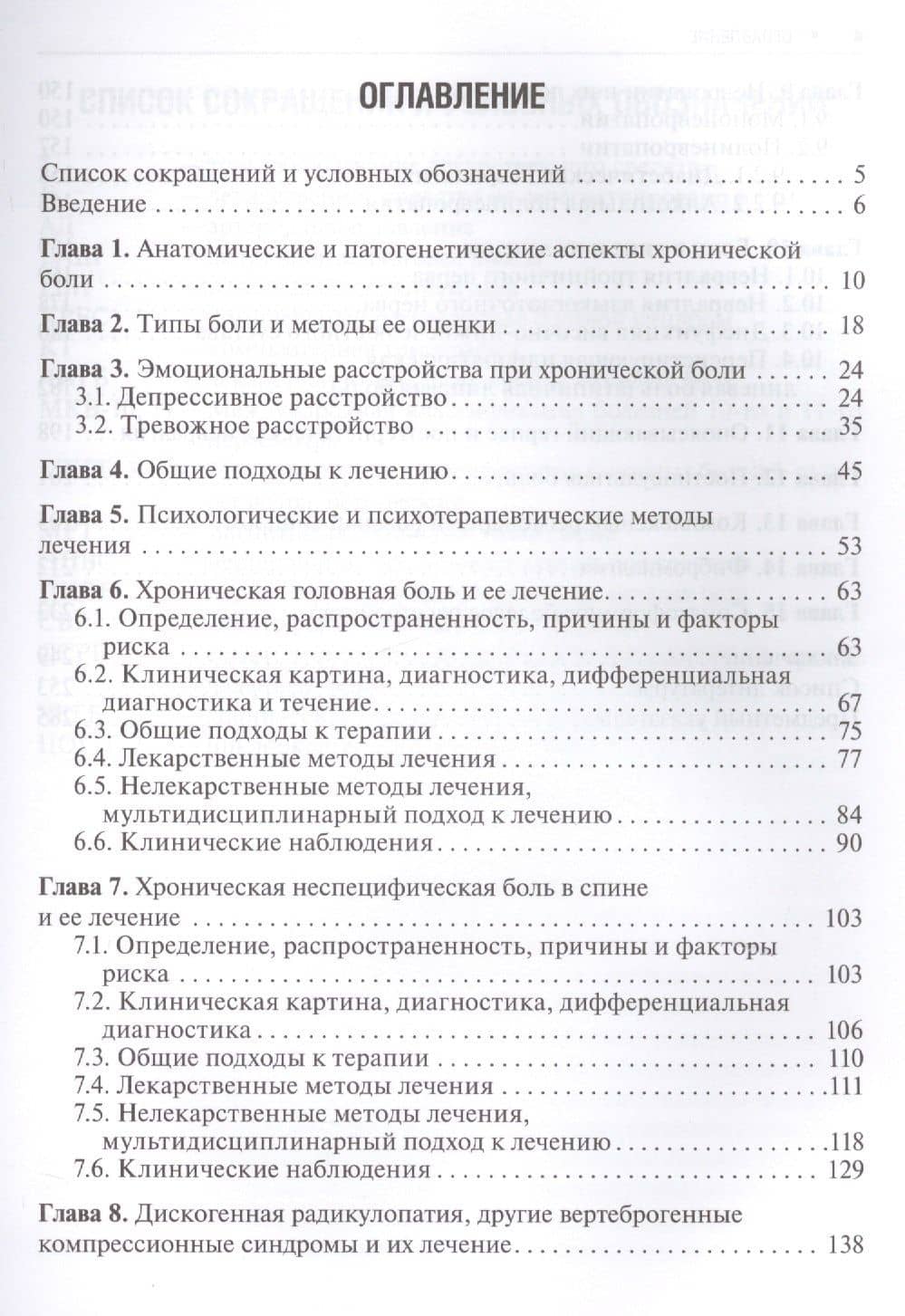 Хроническая боль и ее лечение в неврологии (БиблВрСпец/Неврология) Парфенов (2)
