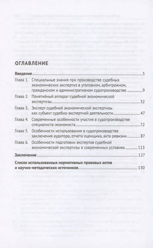 Субъекты использования специальных экономических знаний в судопроизводстве России, их статус и компетенция. Монография — Алексей Анатольевич Савицкий (2)