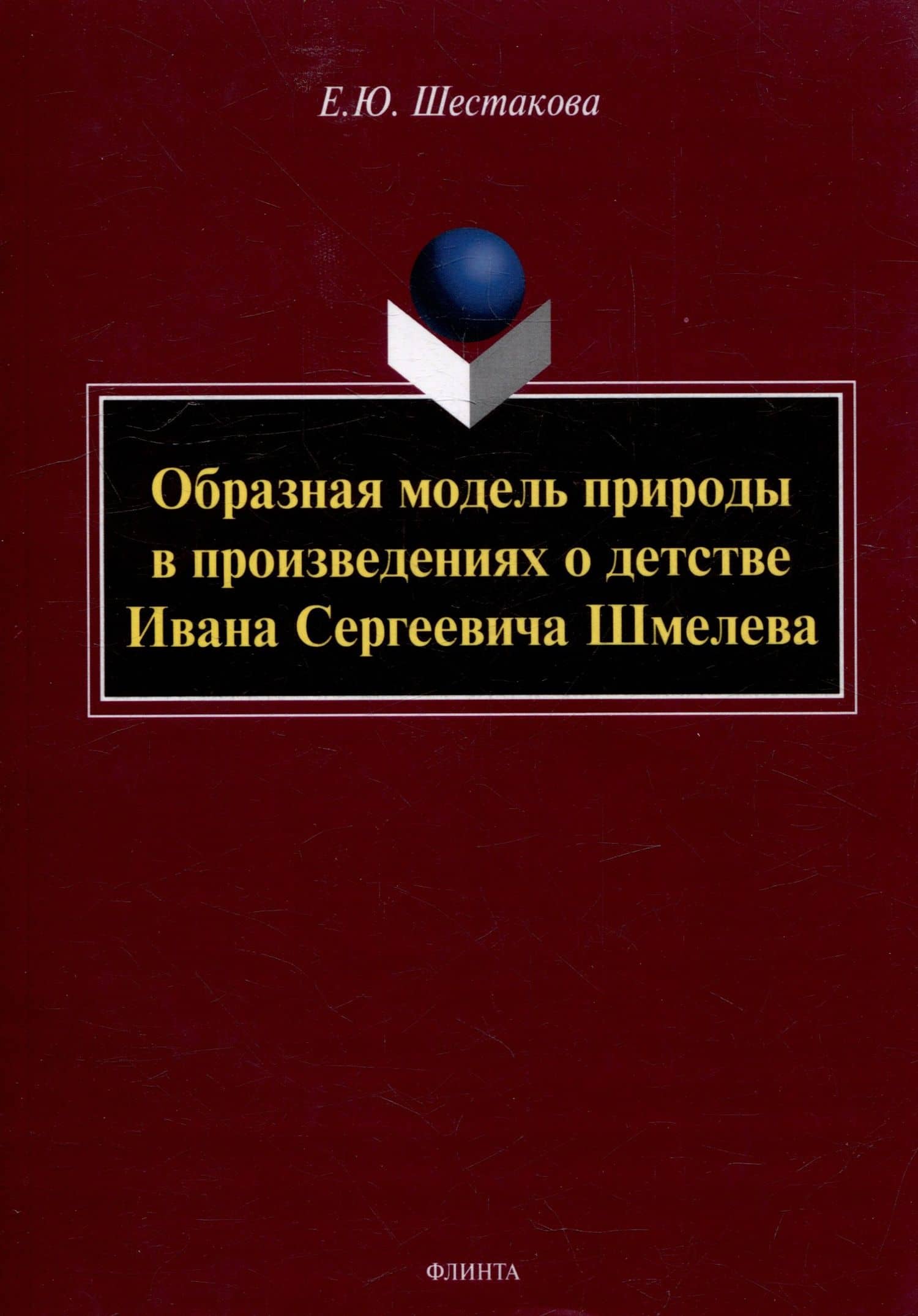 Образная модель природы в произведениях о детстве Ивана Сергеевича Шмелева: монография — Елена Юрьевна Шестакова