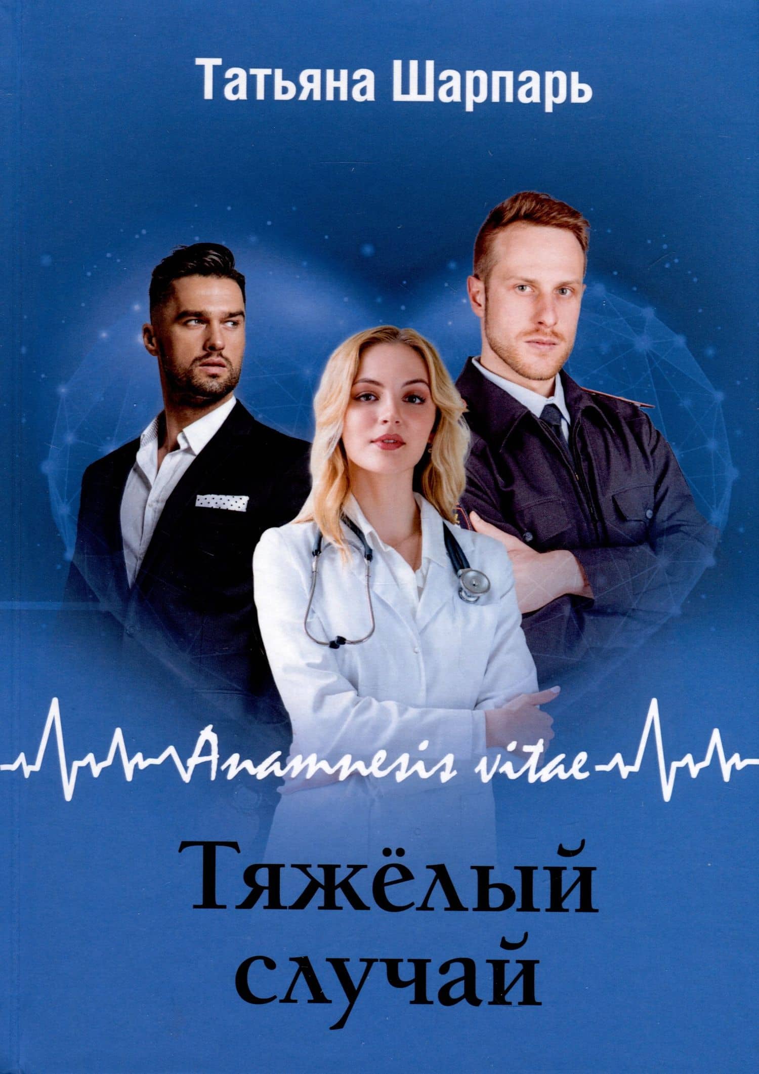 Anamnesis vitae. Тяжелый случай — Татьяна Шарпарь