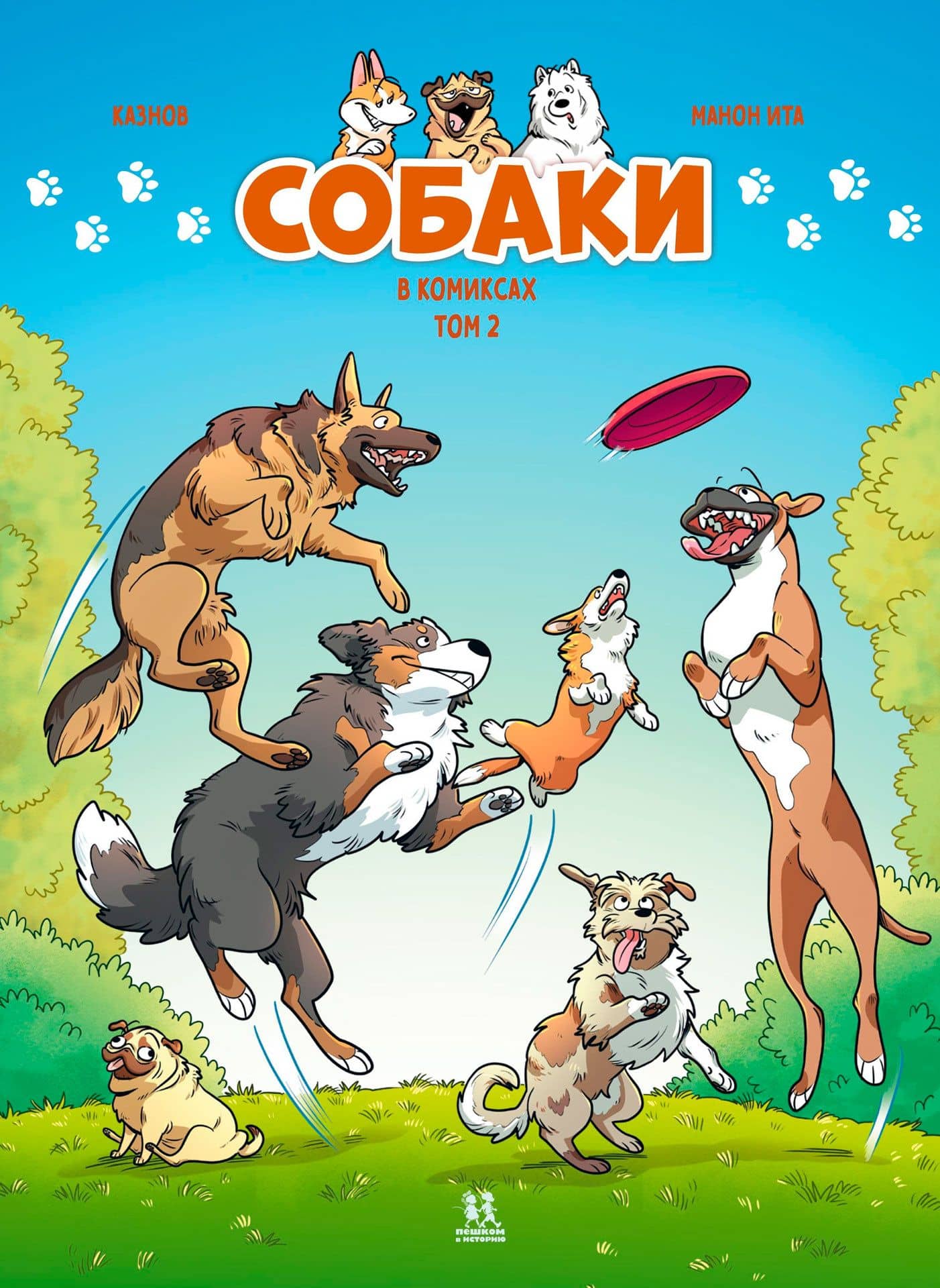 Собаки в комиксах. Том 2 — Кристов Казнов