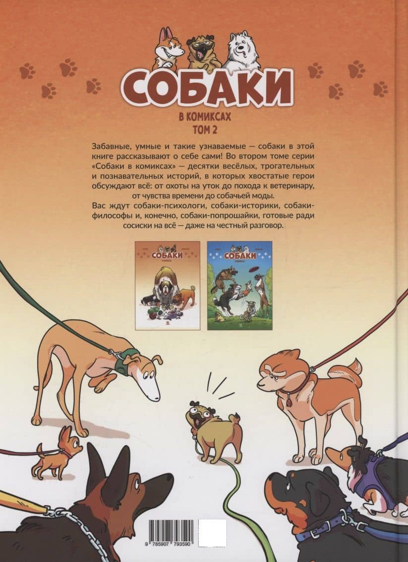 Собаки в комиксах. Том 2 — Кристоф Казнов (2)