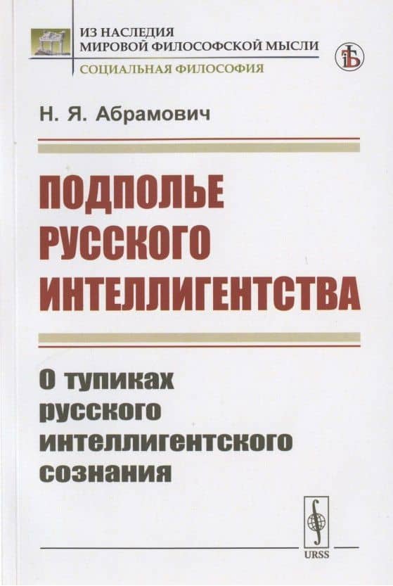 Подполье русского интеллигентства. О тупиках русского интеллигентского сознания — Николай Яковлевич Абрамович