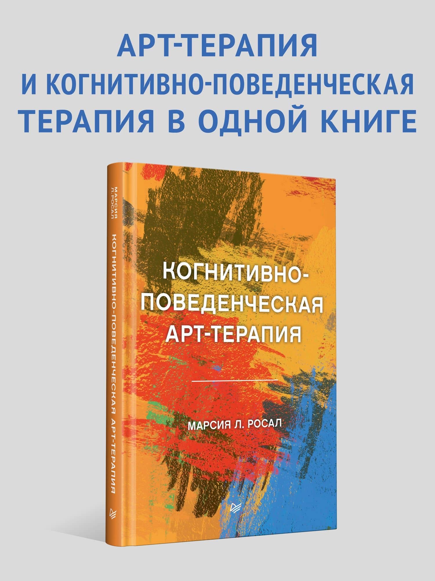 Когнитивно-поведенческая арт-терапия — Марсия Л. Росал (2)