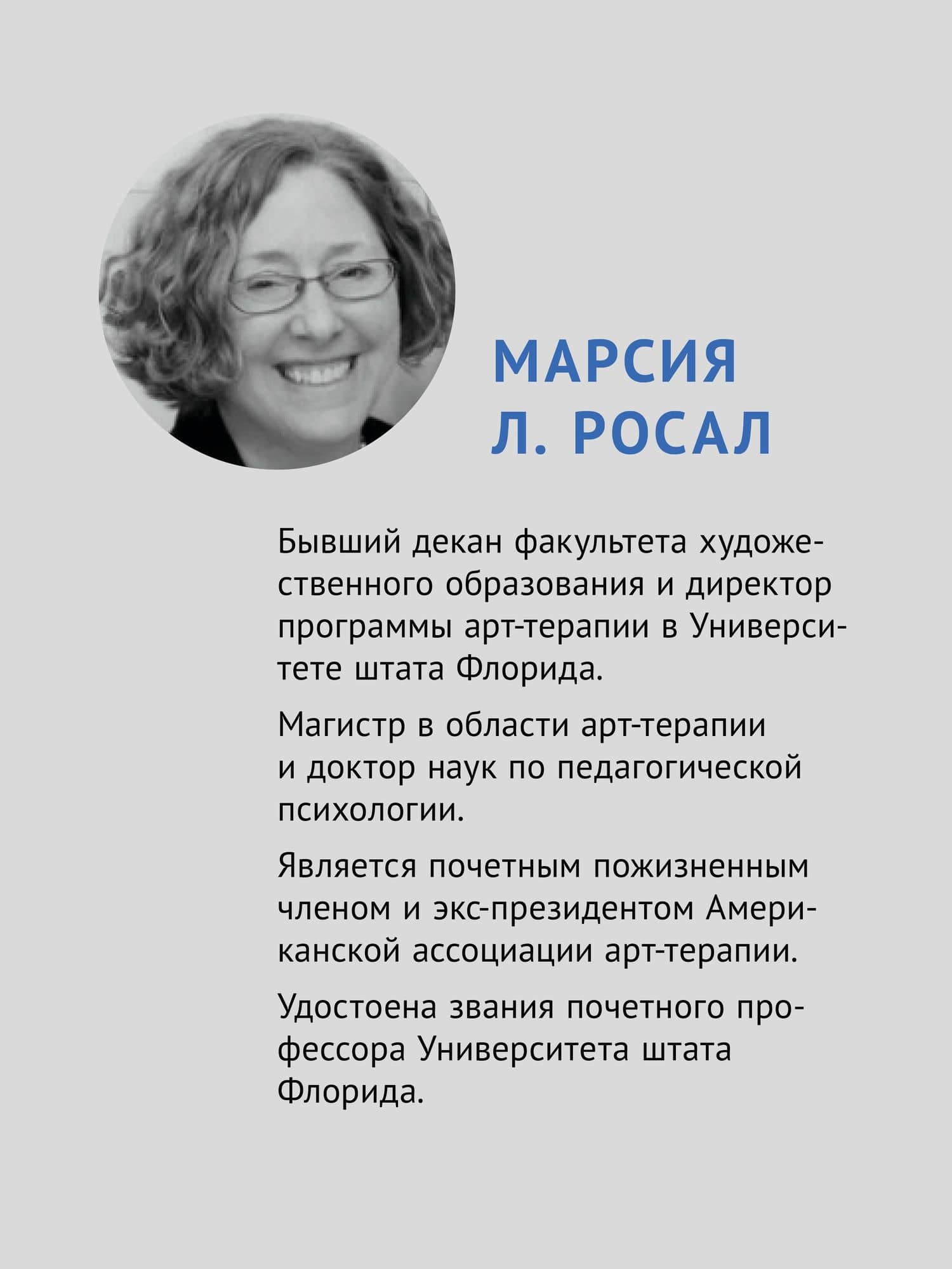 Когнитивно-поведенческая арт-терапия — Марсия Л. Росал (3)