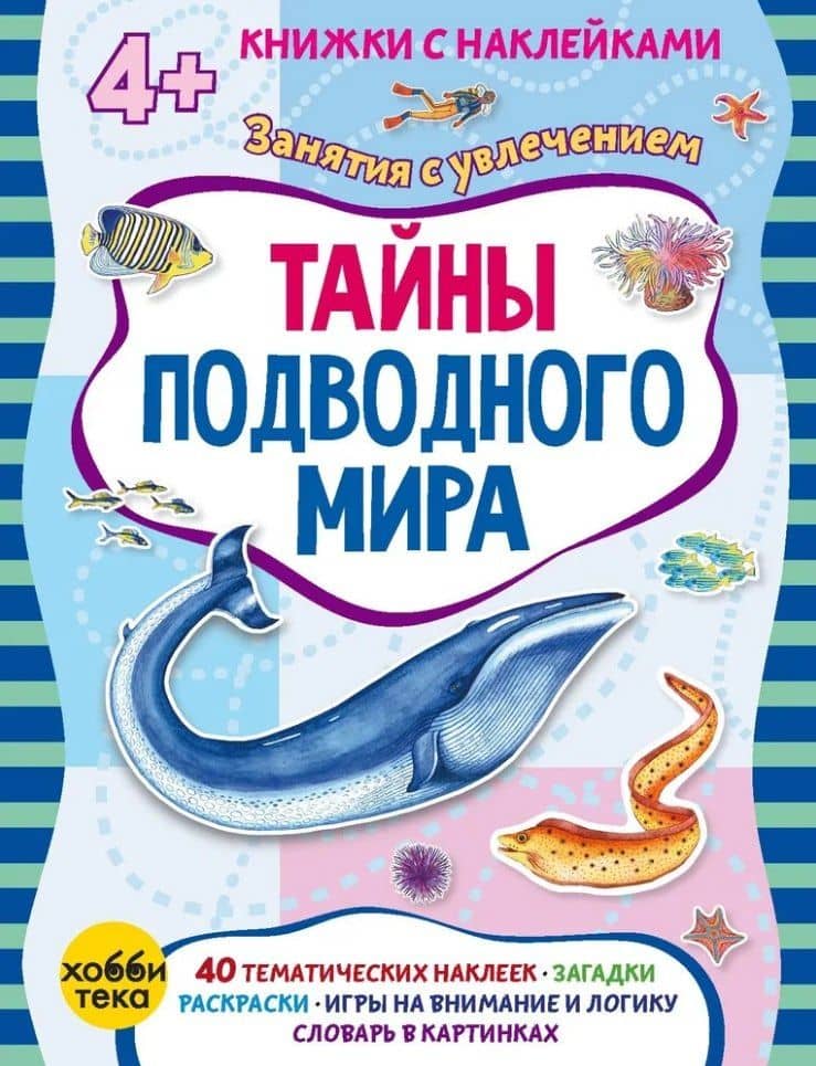 Тайны подводного мира (+наклейки) — Марта Петрова