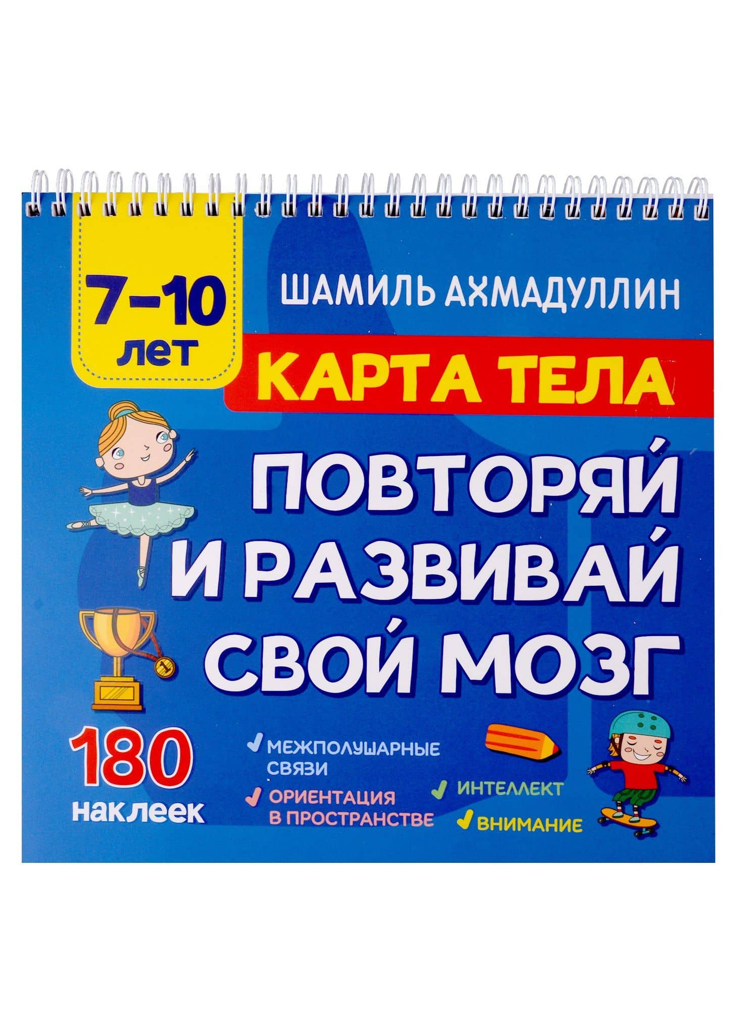 Карта тела. Повторяй и развивай свой мозг 7-10 лет