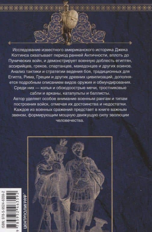 Оружие времен Античности. Вооружение и оснащение армий скифов, египтян, персов, греков и римлян — Джек Коггинс (2)