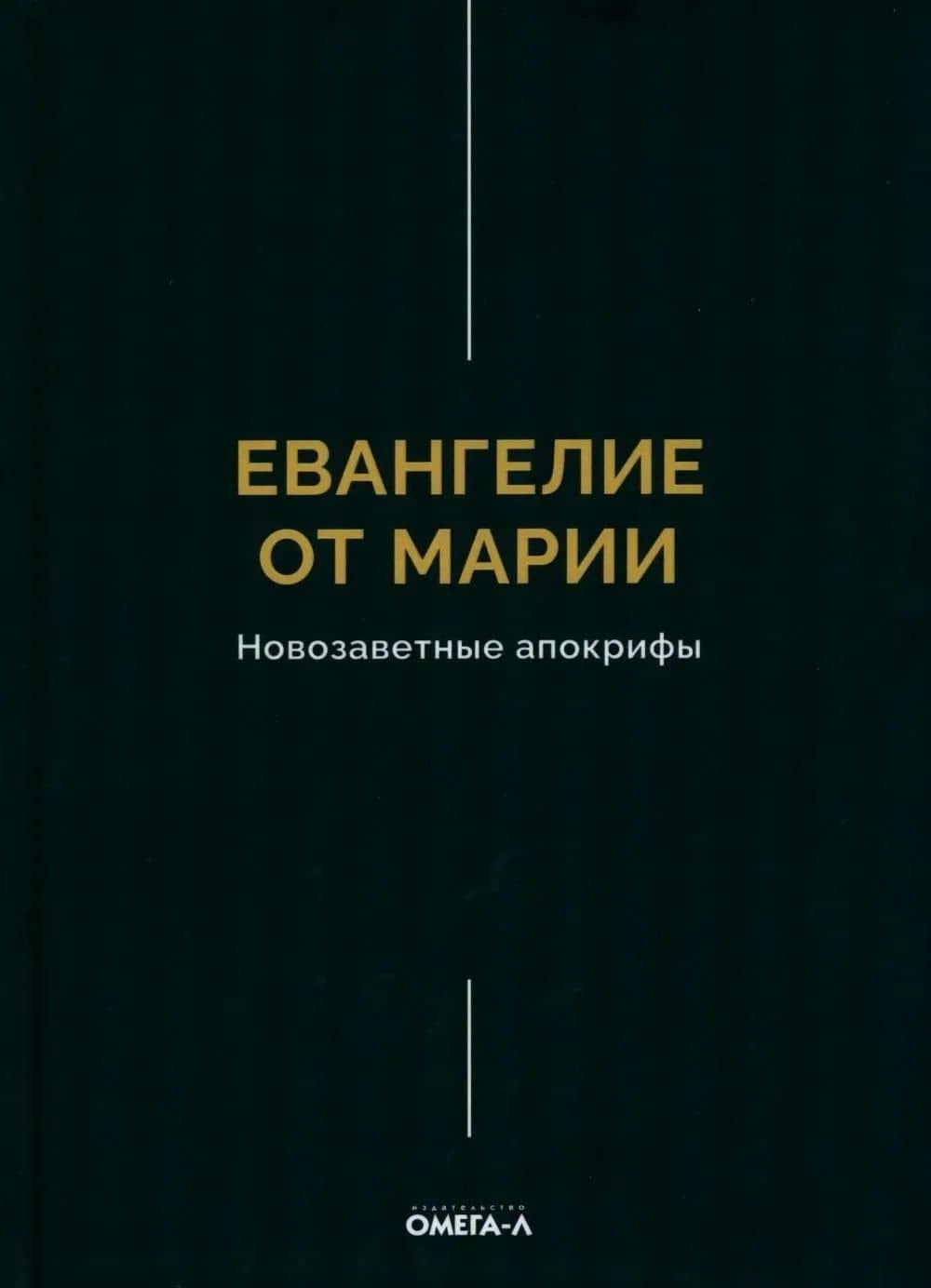 Евангелие от Марии. Новозаветные апокрифы