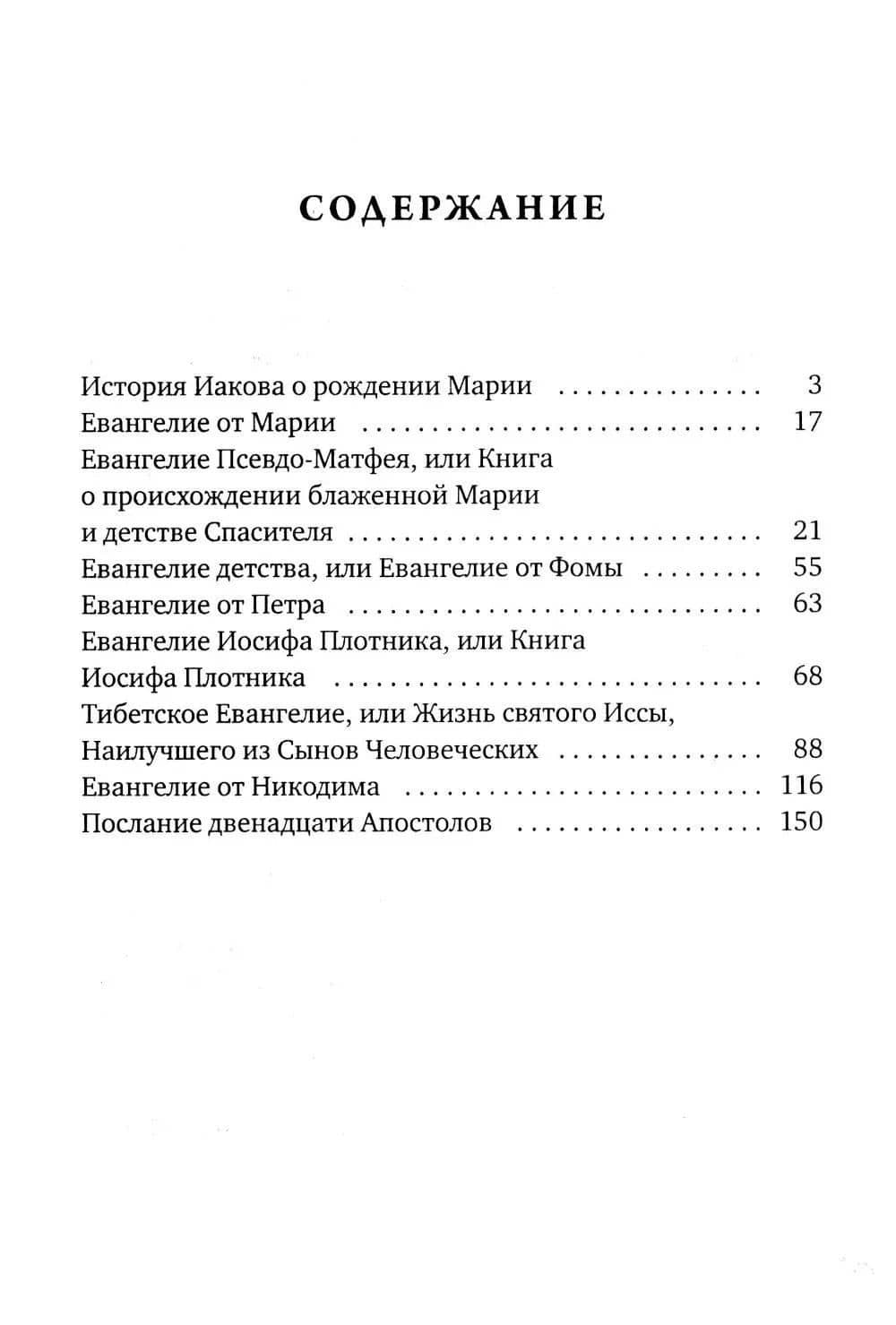 Евангелие от Марии. Новозаветные апокрифы (2)