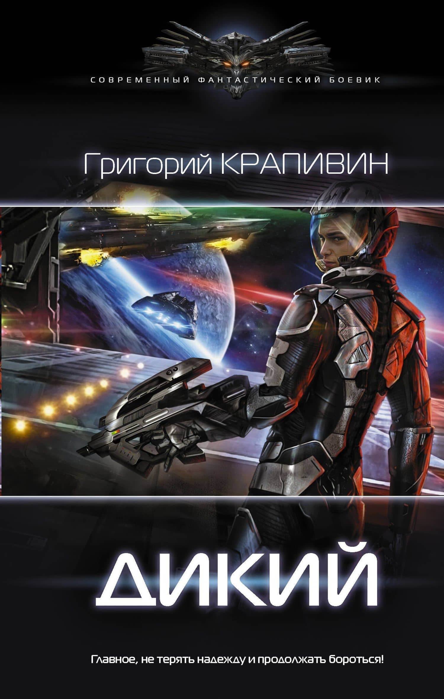 Дикий — Григорий Витальевич Крапивин