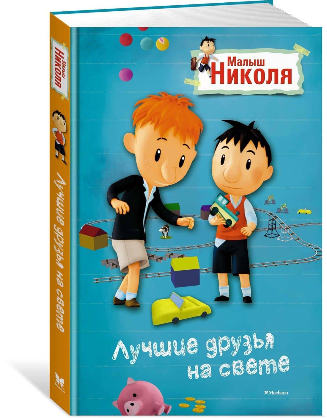 Малыш Николя. Лучшие друзья на свете (по мультфильму) — Валери Латур-Бюрней (2)