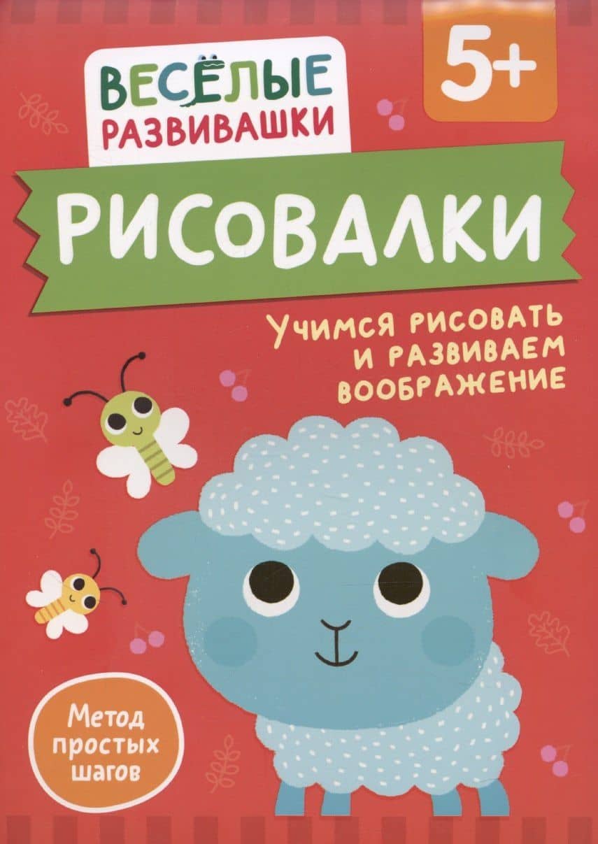 Рисовалки. Учимся рисовать и развиваем воображение — Ольга Михайлова