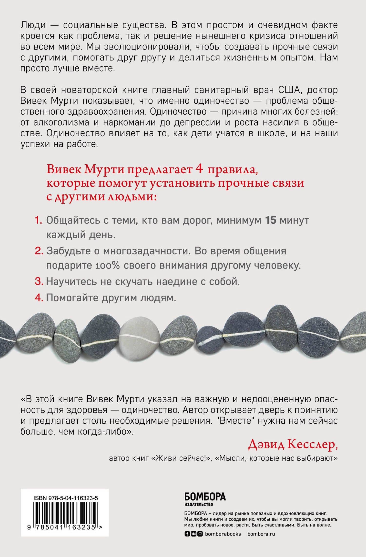 Вместе. Как создать жизнь, в которой будет больше любви, дружбы и хороших привязанностей — Вивек Мурти (2)