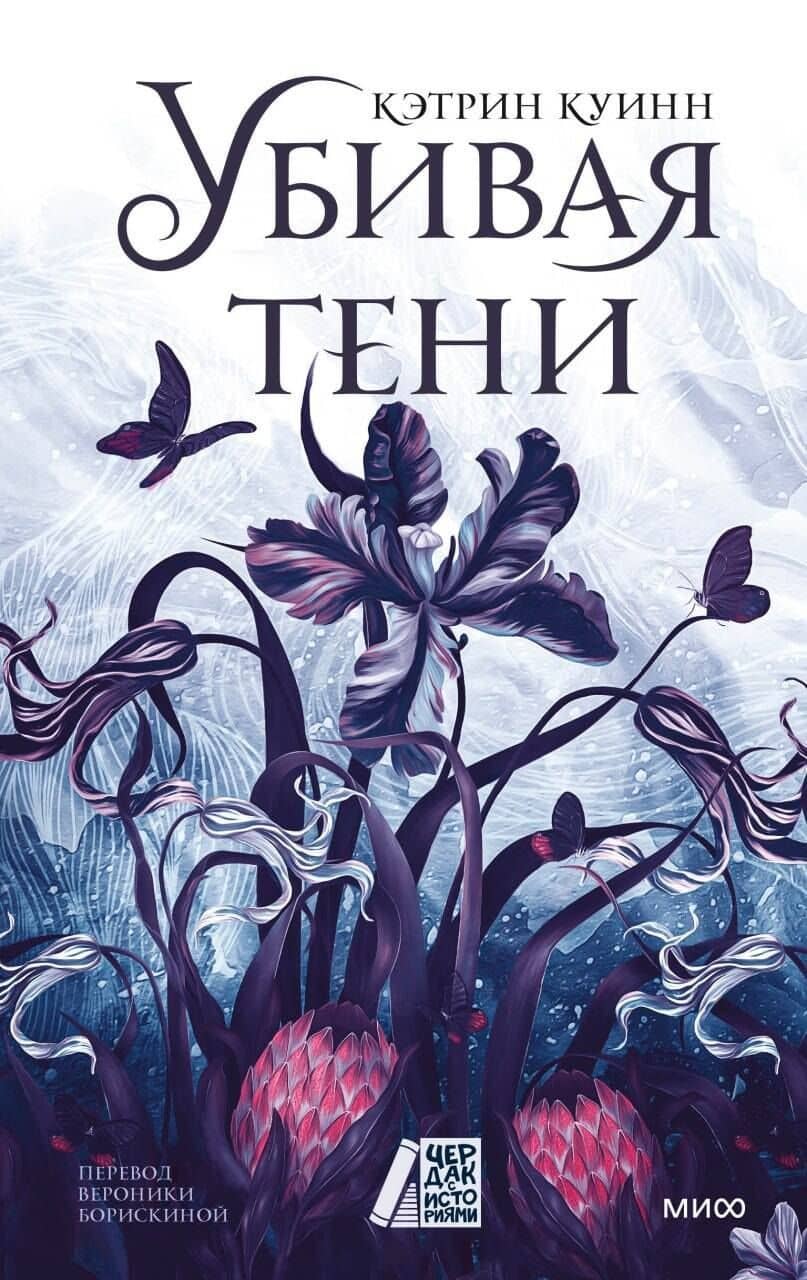 Убивая тени — Кэтрин Куинн
