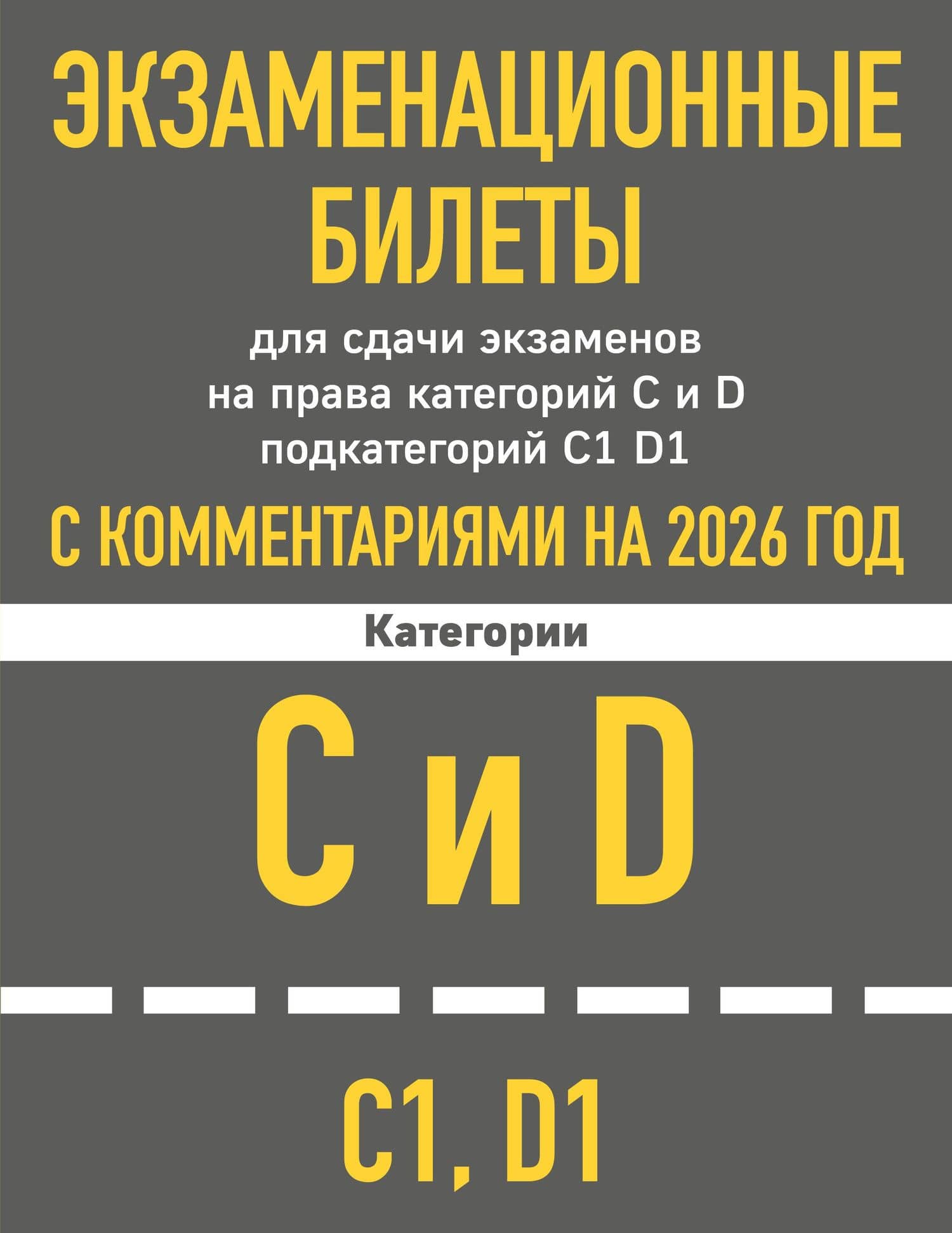 Экзаменационные билеты для сдачи экзаменов на права категорий C и D подкатегорий C1 D1 с комментариями на 2026 год