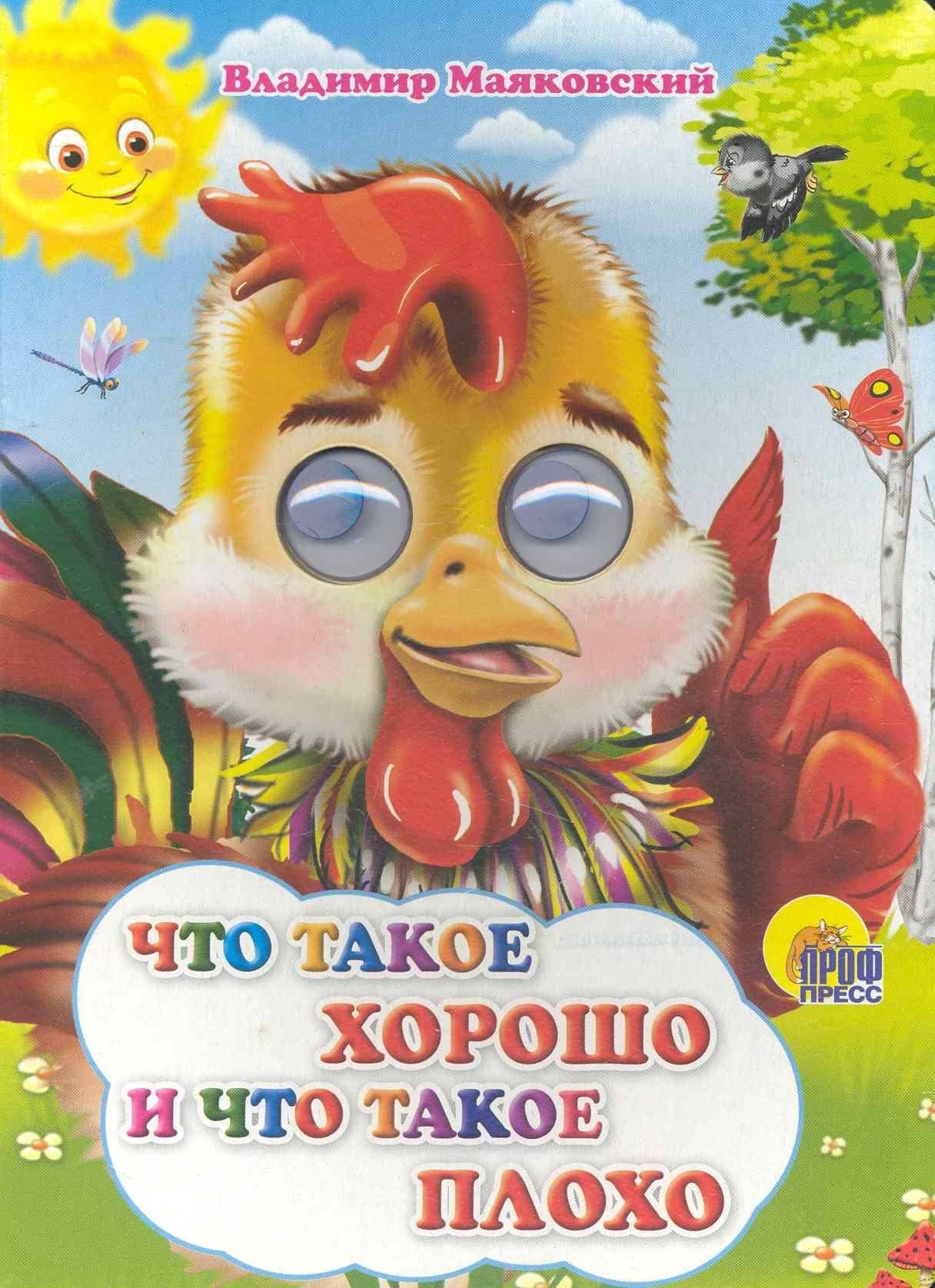 Что такое хорошо и что такое плохо (петушок) — Владимир Владимирович Маяковский