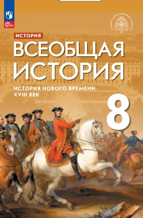 История. Всеобщая история. История Нового времени. XVIII век. 8 класс. Учебник — Сергей Владимирович Тырин