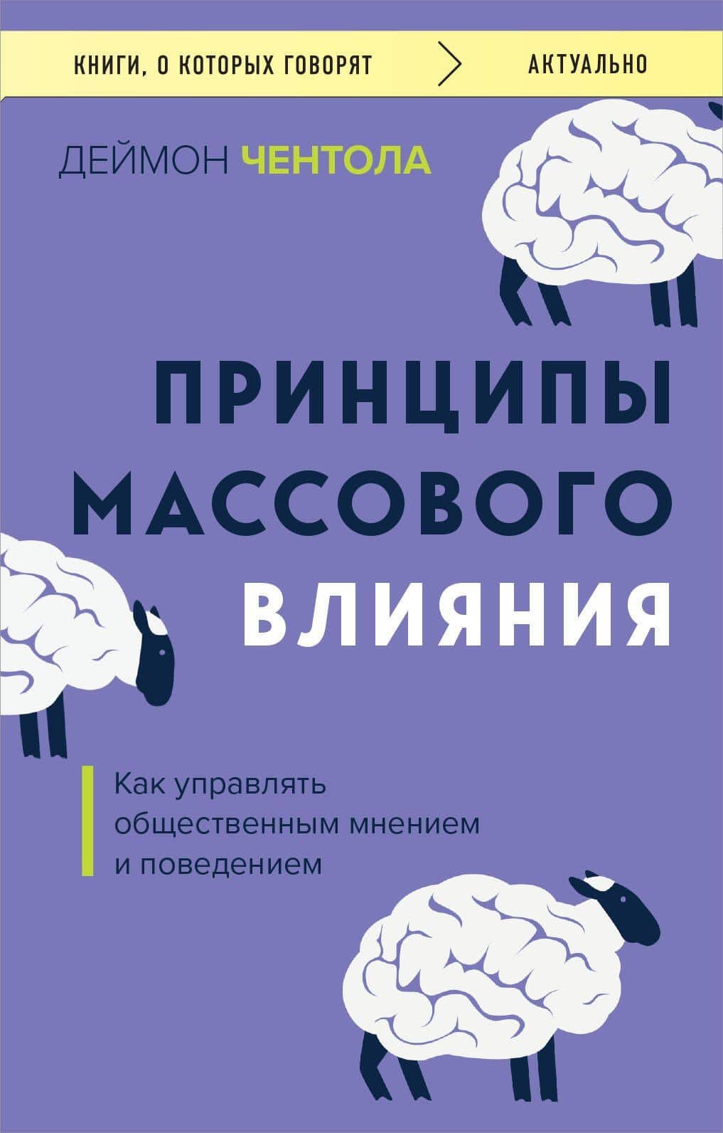 Принципы массового влияния. Как управлять общественным мнением и поведением — Деймон Чентола