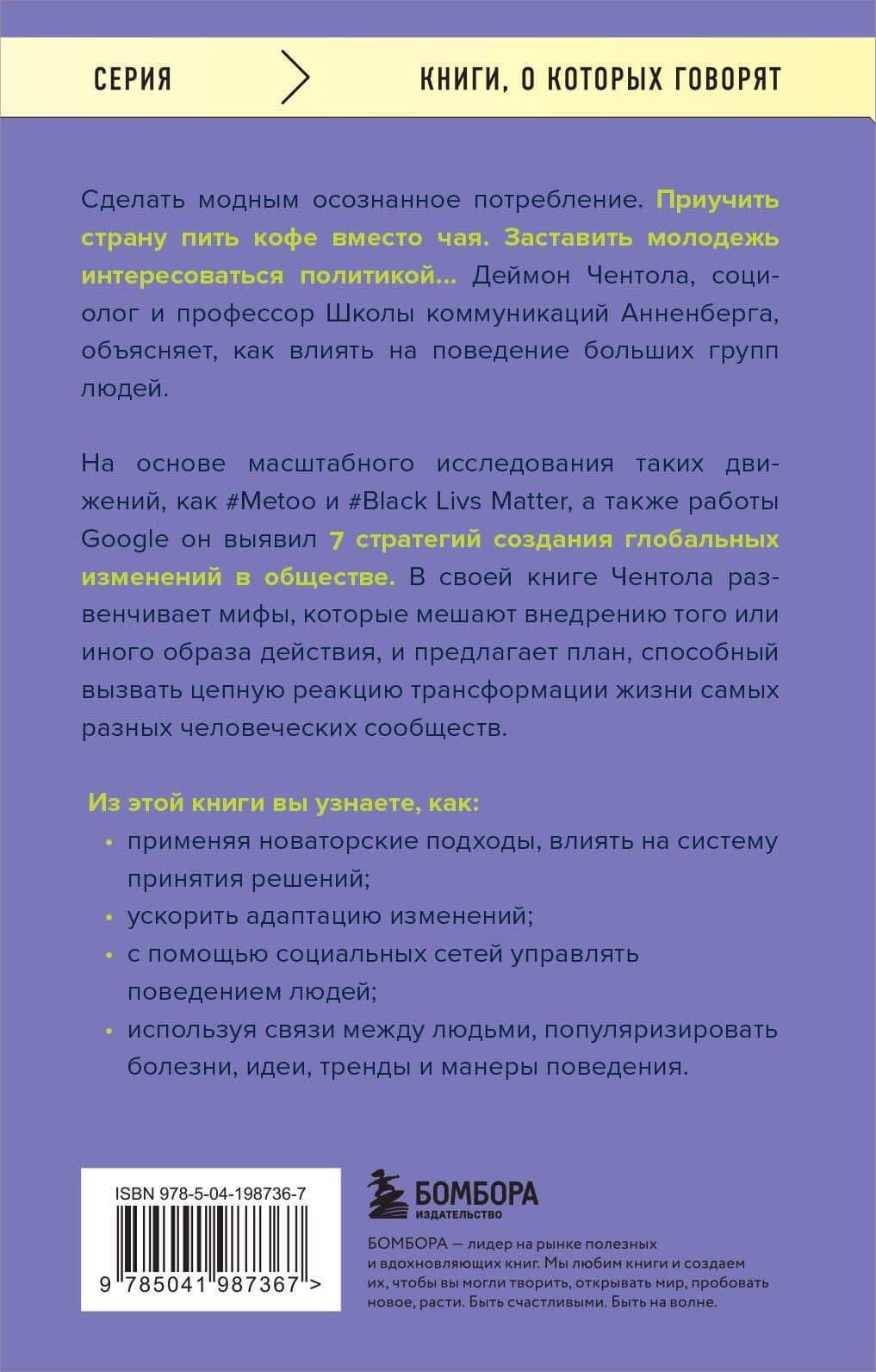 Принципы массового влияния. Как управлять общественным мнением и поведением — Дэймон Чентола (2)