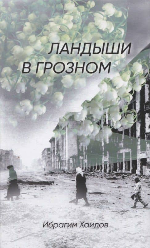 Ландыши в Грозном — Ибрагим Мусаипович Хаидов