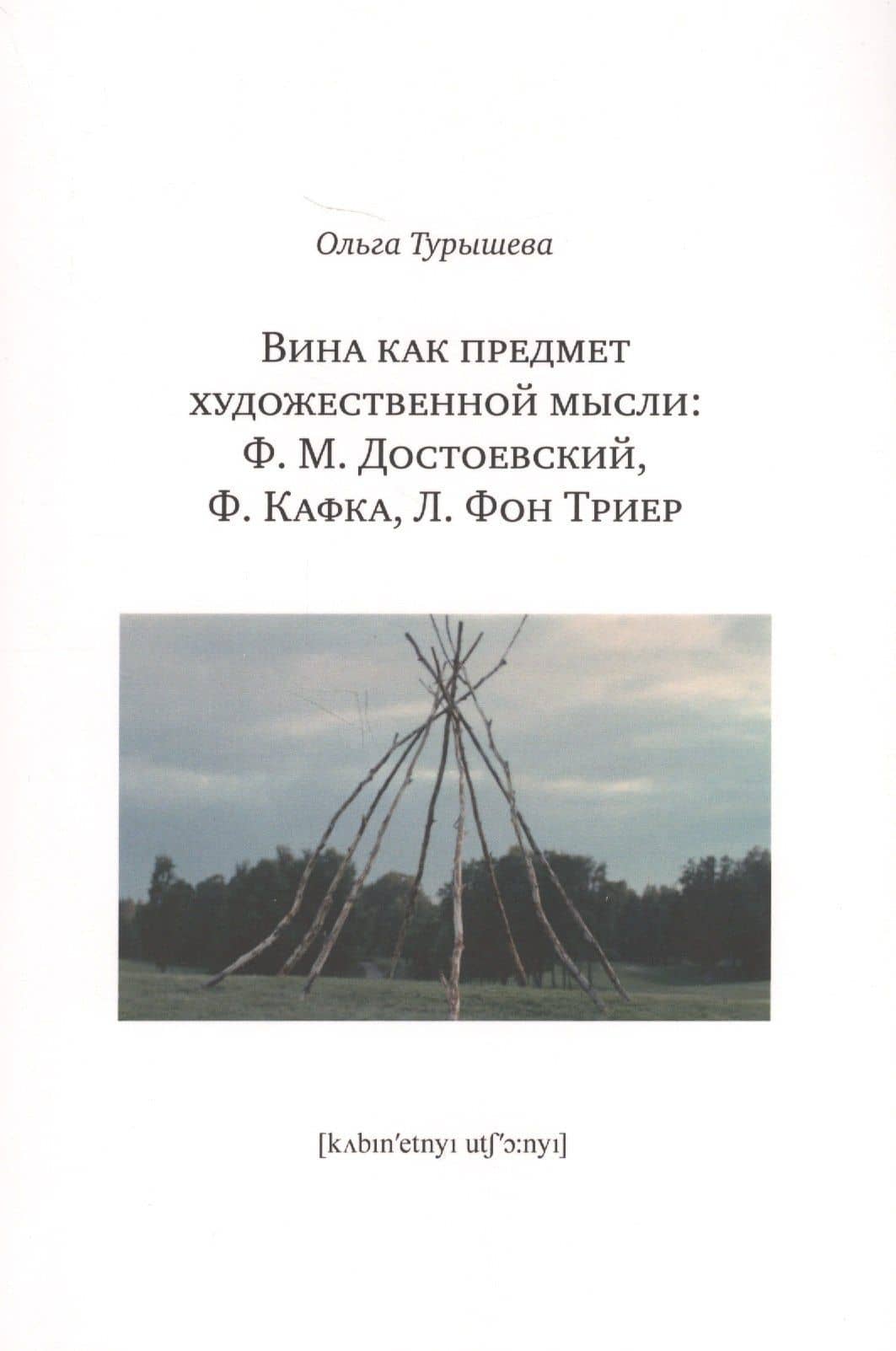 Вина как предмет художественной мысли: Ф.М. Достоевский, Ф. Кафка, Л. Фон Триер — Турышева Ольга Наумовна