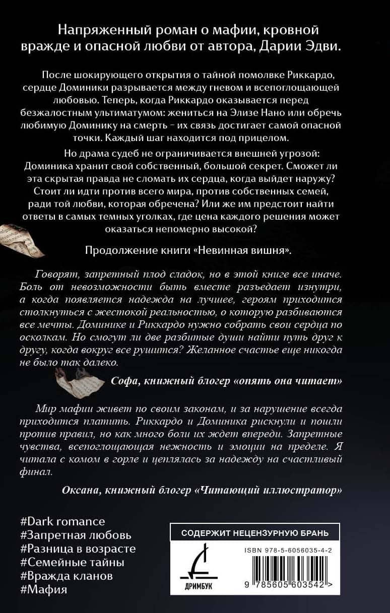 Темная вишня — Дария Эдви (2)