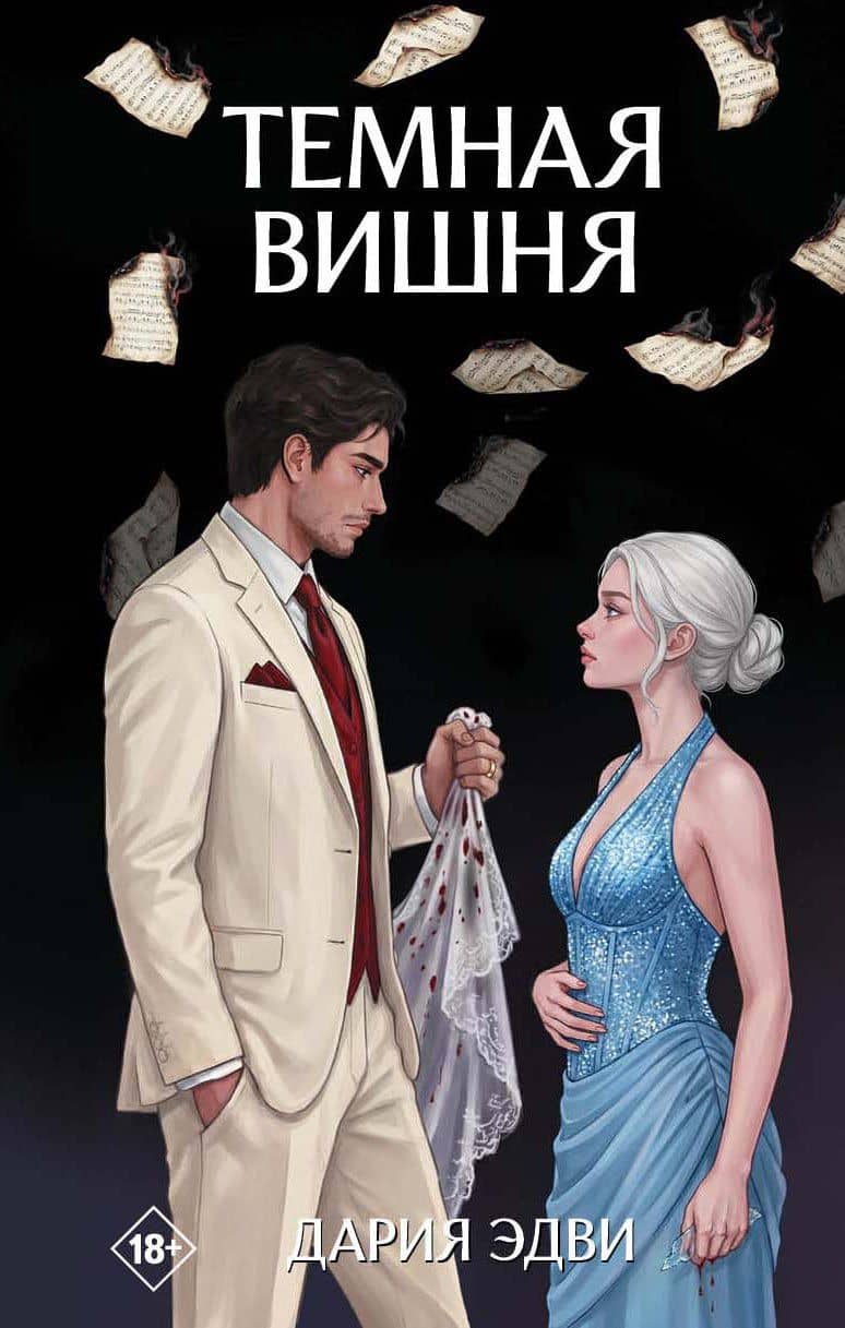 Темная вишня — Дария Эдви